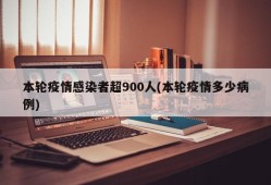 本轮疫情感染者超900人(本轮疫情多少病例)