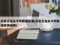内蒙古包头今天新增疫情(内蒙古包头今天新增疫情病例)