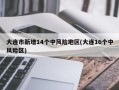大连市新增14个中风险地区(大连16个中风险区)