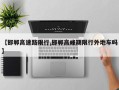 【邯郸高速路限行,邯郸高峰期限行外地车吗】