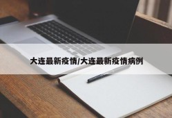 大连最新疫情/大连最新疫情病例