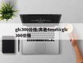 glc300价格/奔驰4maticglc300价格