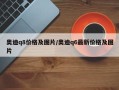 奥迪q8价格及图片/奥迪q6最新价格及图片